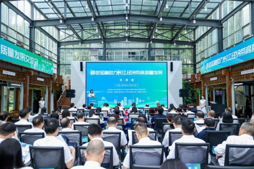 金御优配 “绿色金融助力长江经济带高质量发展”交流会在武汉举办